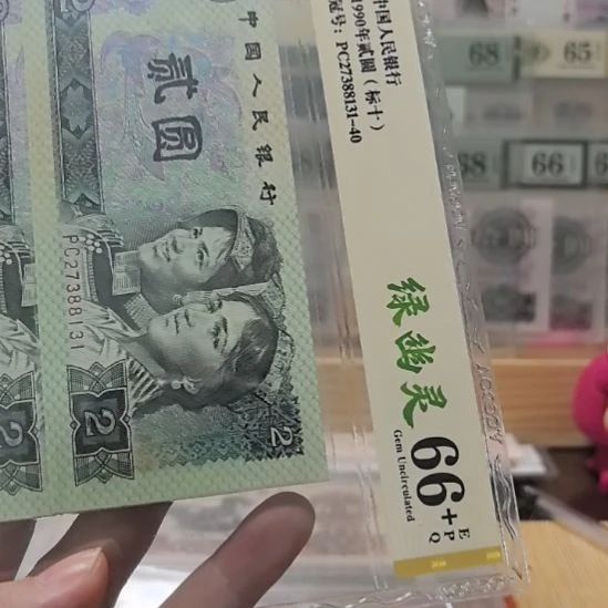 纸四版币绿幽灵标十爱藏27388131-40