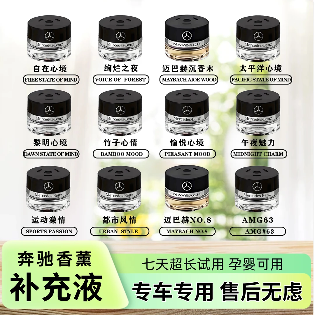 专用奔驰E级迈巴赫原厂香氛负离子香水车载香氛系统香薰补充液