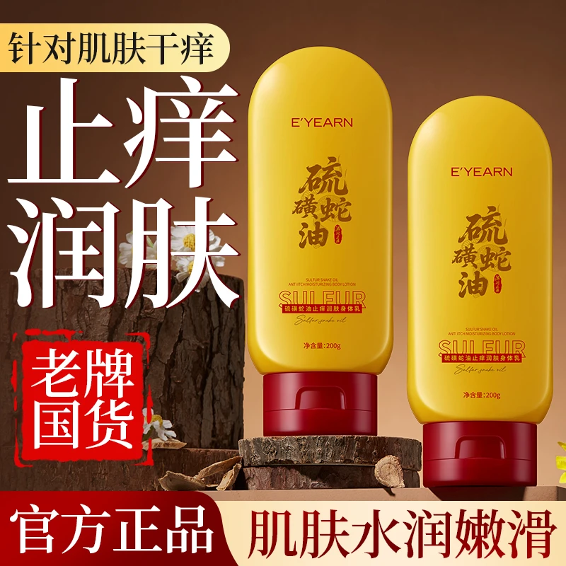 国货硫磺蛇油止痒润肤乳秋冬改善干燥干痒干裂全身保湿滋润身体乳
