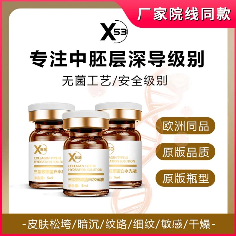 【达人链接】X53三型胶原水光液补水原液-院线水光同款