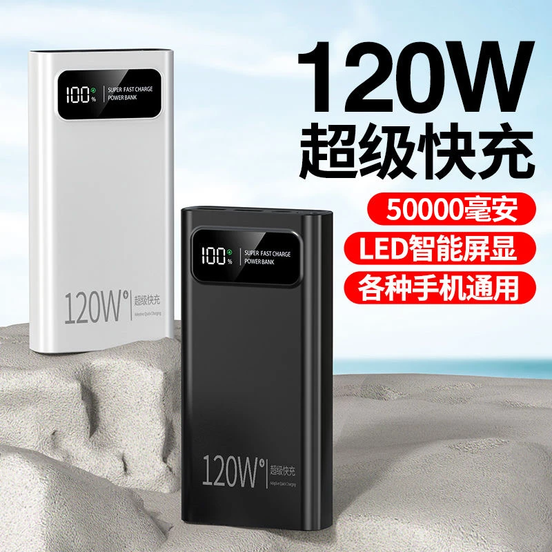 120W超级快充50000毫安超大容量20000充电宝便携通用手机移动电源