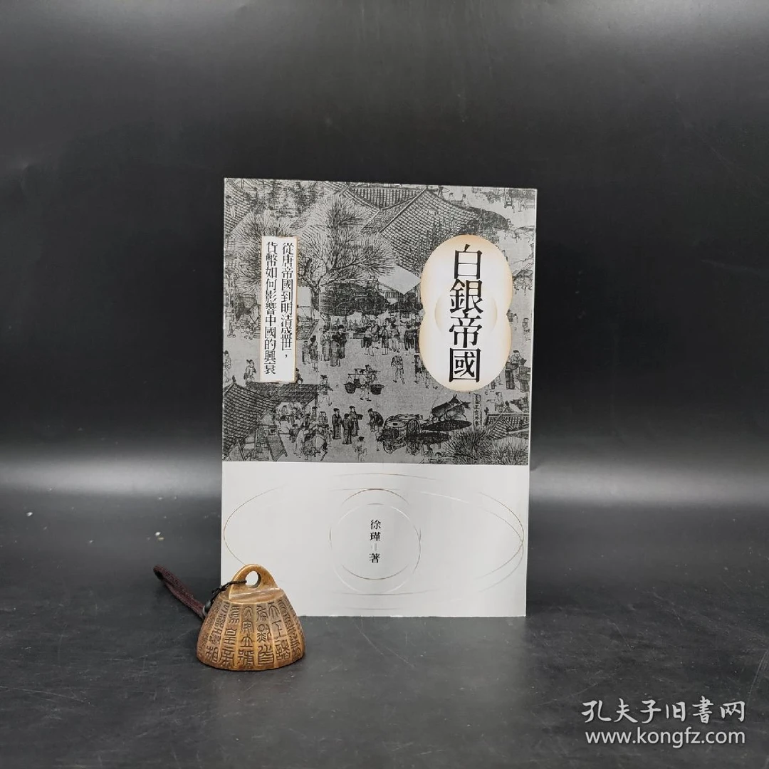 徐瑾《白銀帝國：從唐帝國到明清盛世，貨幣如何影響中國的興衰》