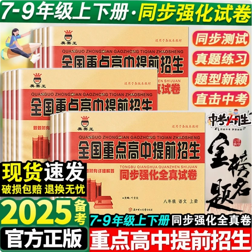 奥赛王全国重点高中提前招生同步强化训练卷/考试全真2025试卷