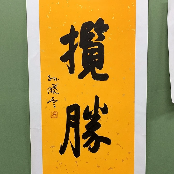 横款精品书法作品展