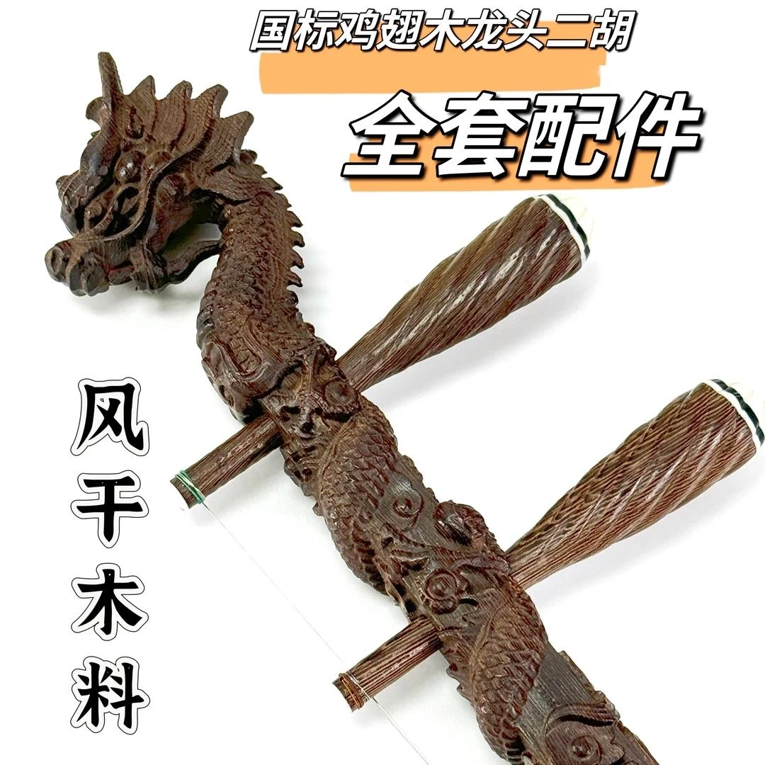 迪瑞斯鸡翅老红木龙头二胡专业考级六角手工制作正品胡琴演出二胡