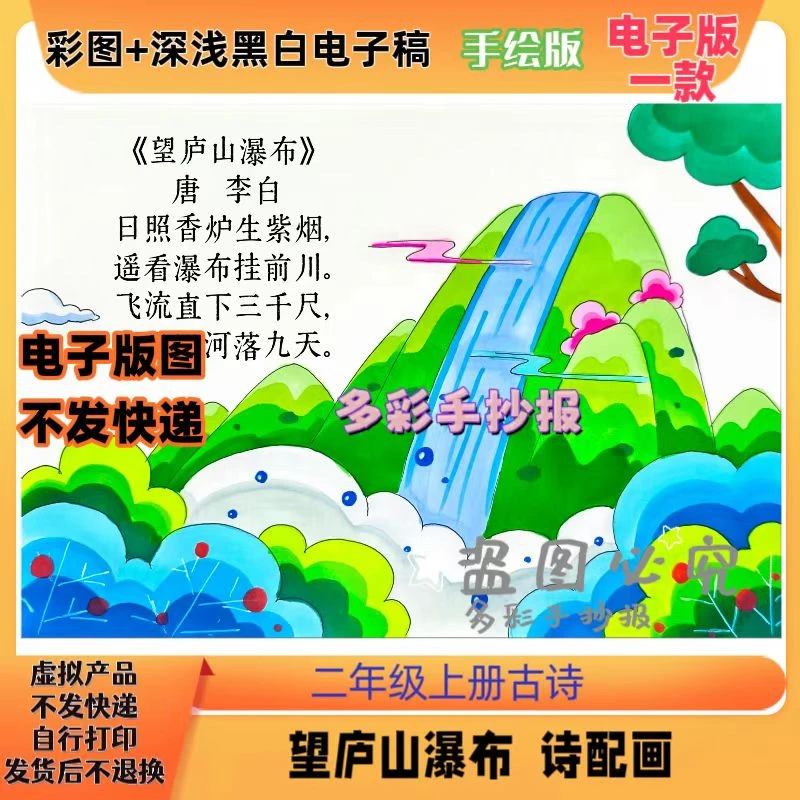 【1254】二上册古诗《望庐山瀑布》诗配画手抄报电子稿一诗一画