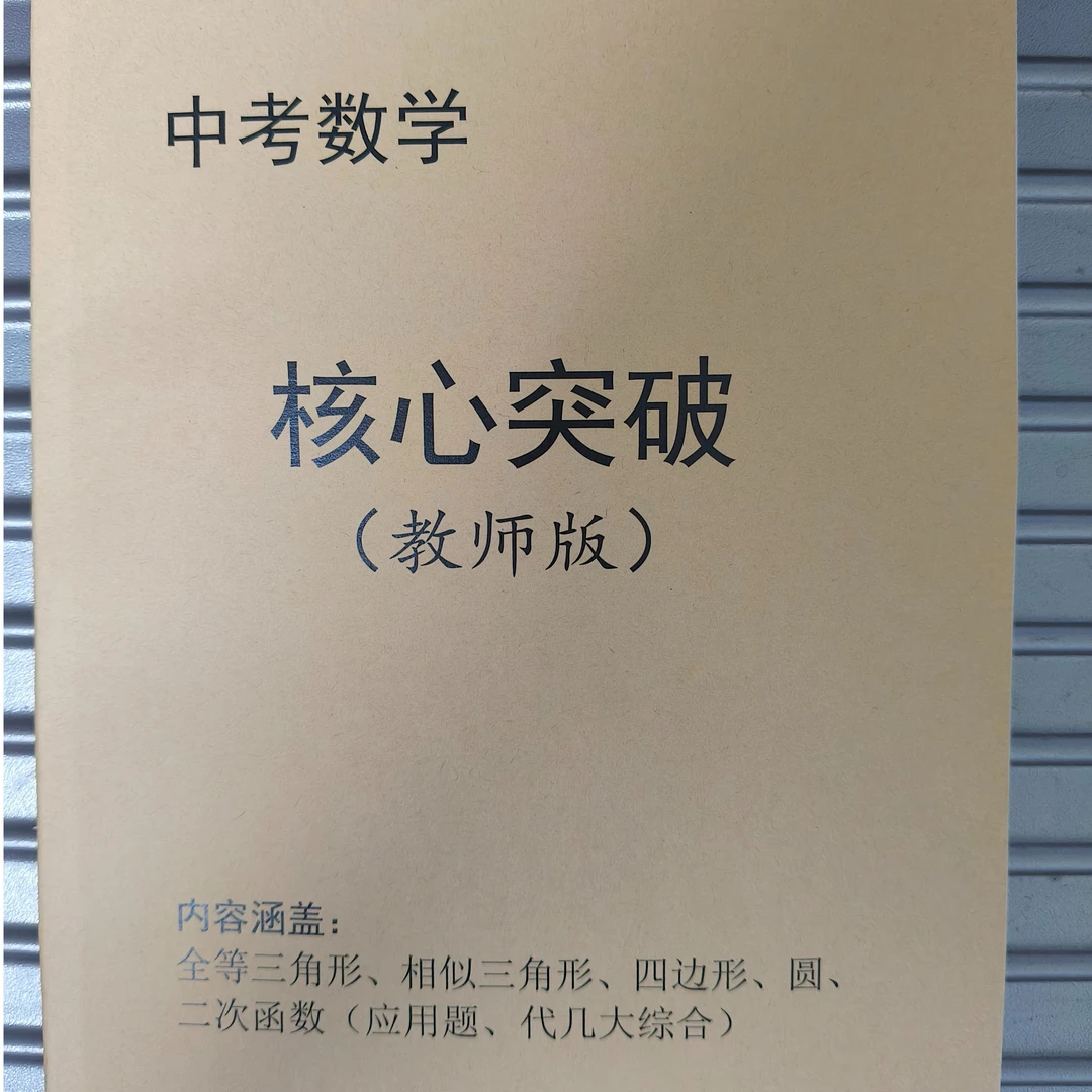 中考数学核心突破（圆、全等、相似、二次函数压轴题集训，正文共69页）