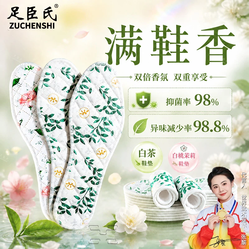 足臣氏【白茶+茉莉】防臭鞋垫夏季运动透气吸汗除臭减震鞋垫子薄款商品图