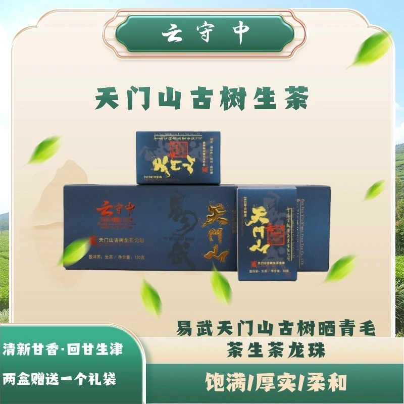 （每拍2条配1个礼袋） 2022年天门山古树生茶龙珠 150g/条