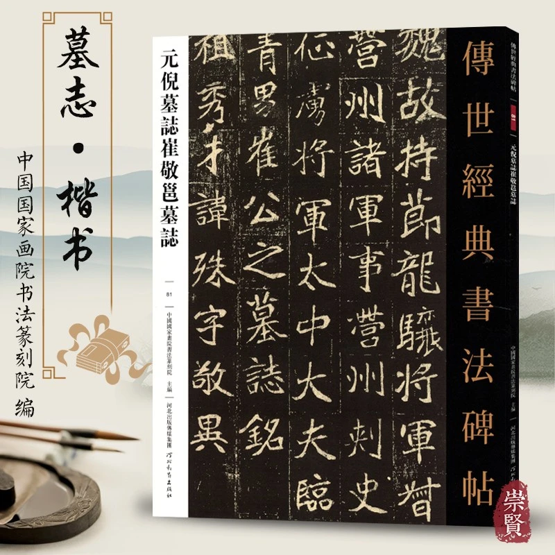 传世经典书法碑帖81——元倪墓志崔敬邕墓志 A-9