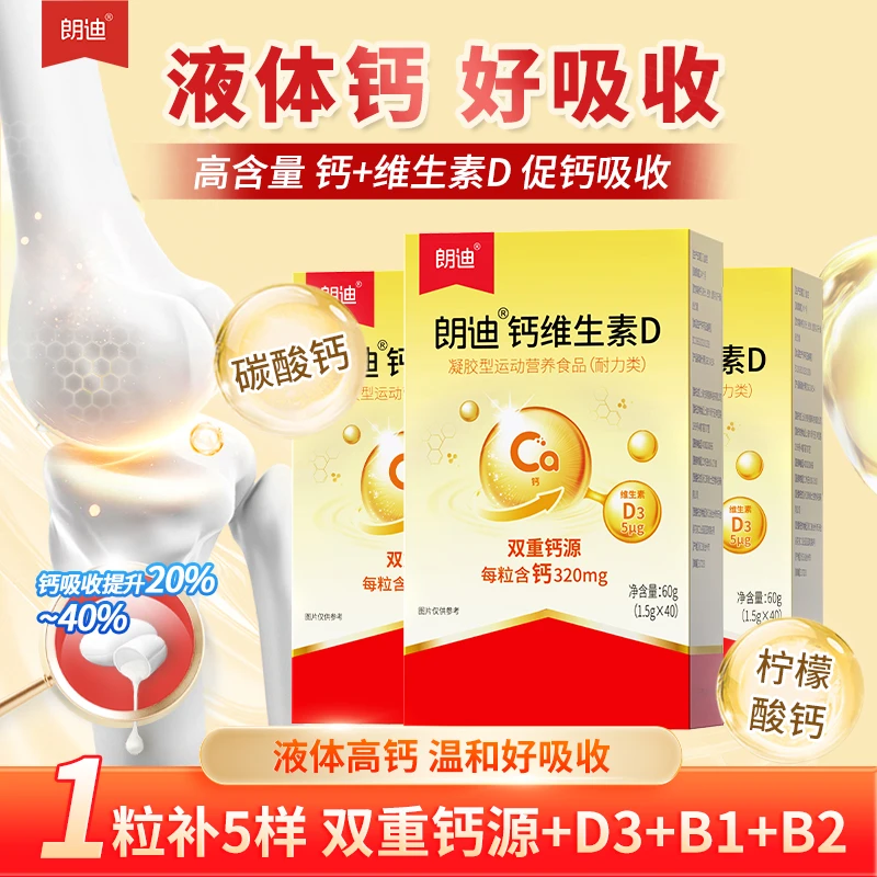 朗迪钙维生素D碳酸钙VD3青少年成人中老年液体钙官方旗舰店正品LD