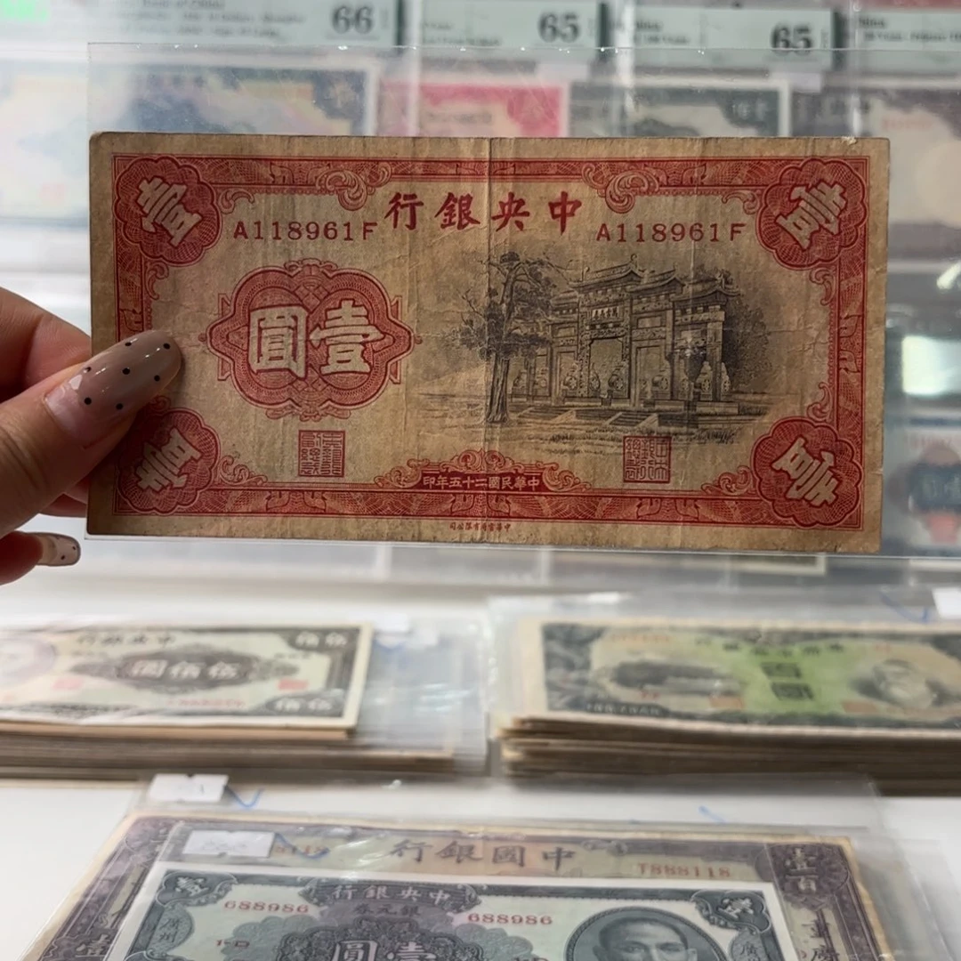 中央银行壹圆118961黑牌坊