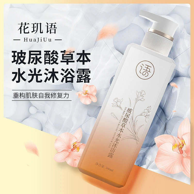 【明星推荐】临期特价玻尿酸草本沐浴露留香香氛保湿清洁嫩肤美肌