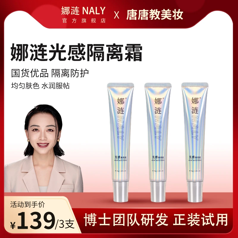 【隔离】娜涟光感隔离霜提亮肤色轻薄透气学生新手化妆妆前隔离霜
