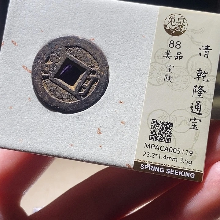 铜觅泉评级古钱币一枚 延可古泉