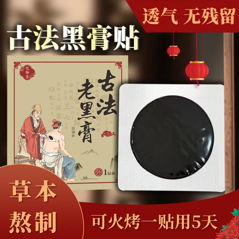 古法老黑膏手工熬制草本可多次使用加厚---6贴