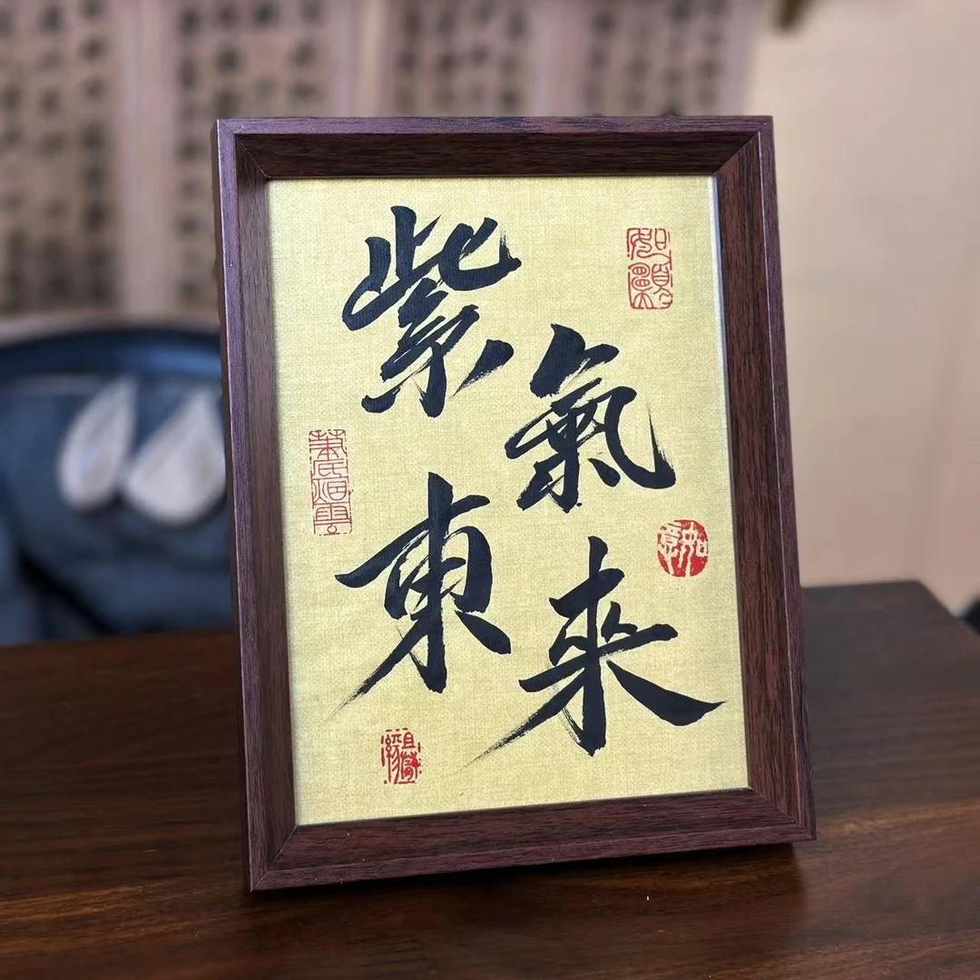 书法手写《紫气东来》 8寸 书法摆件