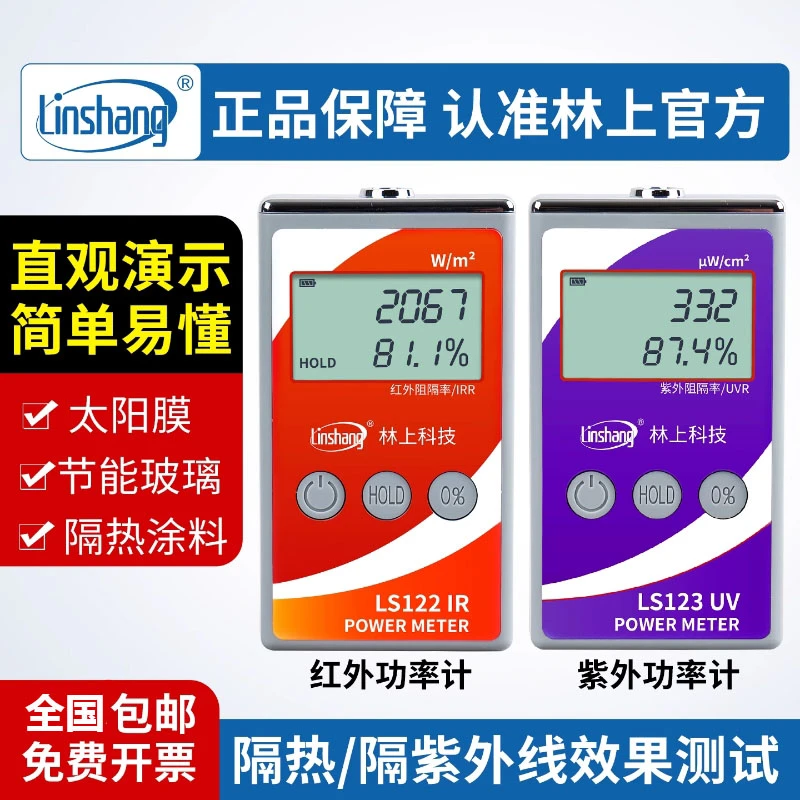 林上红外功率计LS122威固同款能量检测仪 紫外线太阳膜隔热测试仪