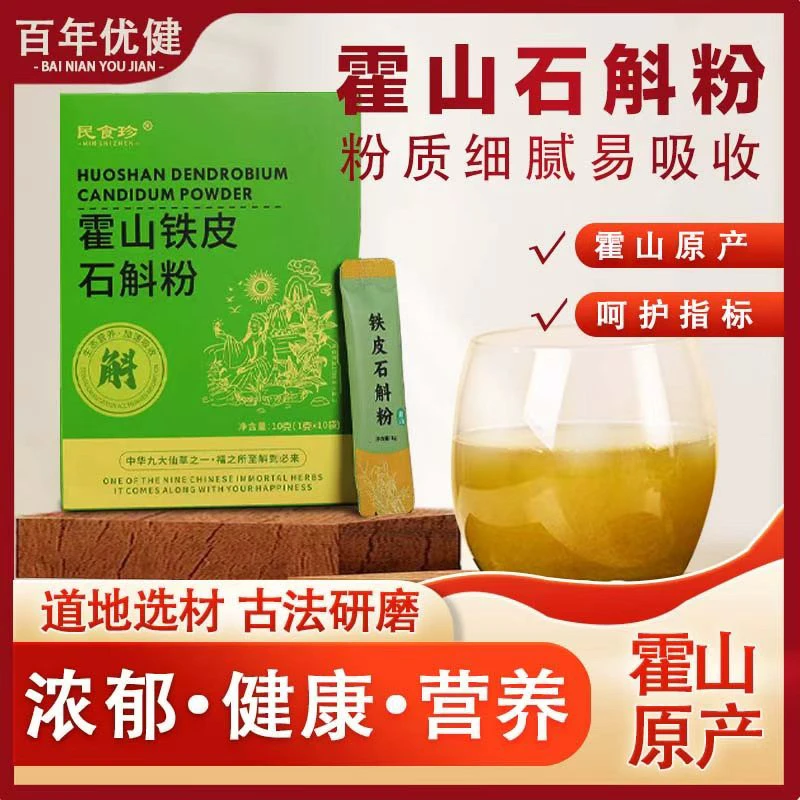 【拍1发5盒】霍山正宗铁皮超微细粉有机转化认证仿正宗霍山石斛原浆