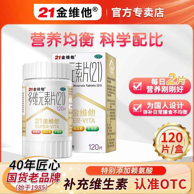 21金维他多维元素片(21)120片补充维生素B族维生素B6维E补充成人维生素C维B维A维D官方正品