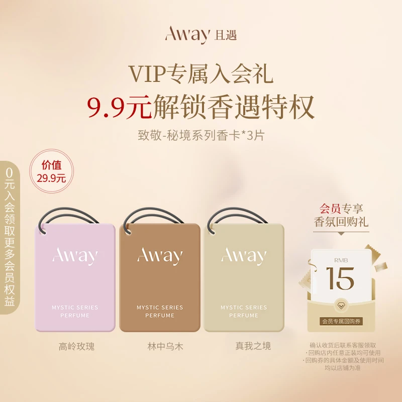 【会员专享】且遇Away致敬秘境系列-香卡