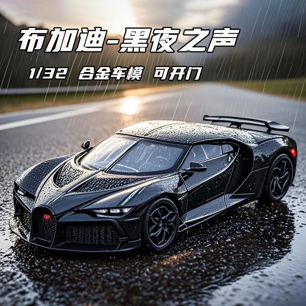 1:32 布加迪 黑夜之声 小黑龙 仿真合金汽车模型 摆件收藏玩具