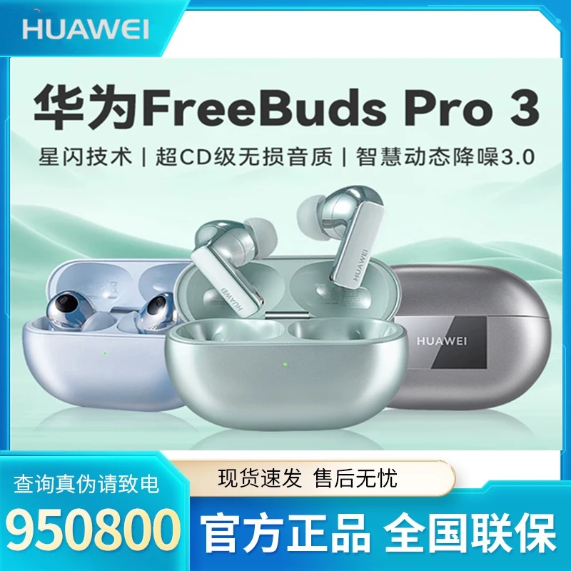 Huawei/华为FreeBuds Pro3 星闪耳机 mate60影音搭档
