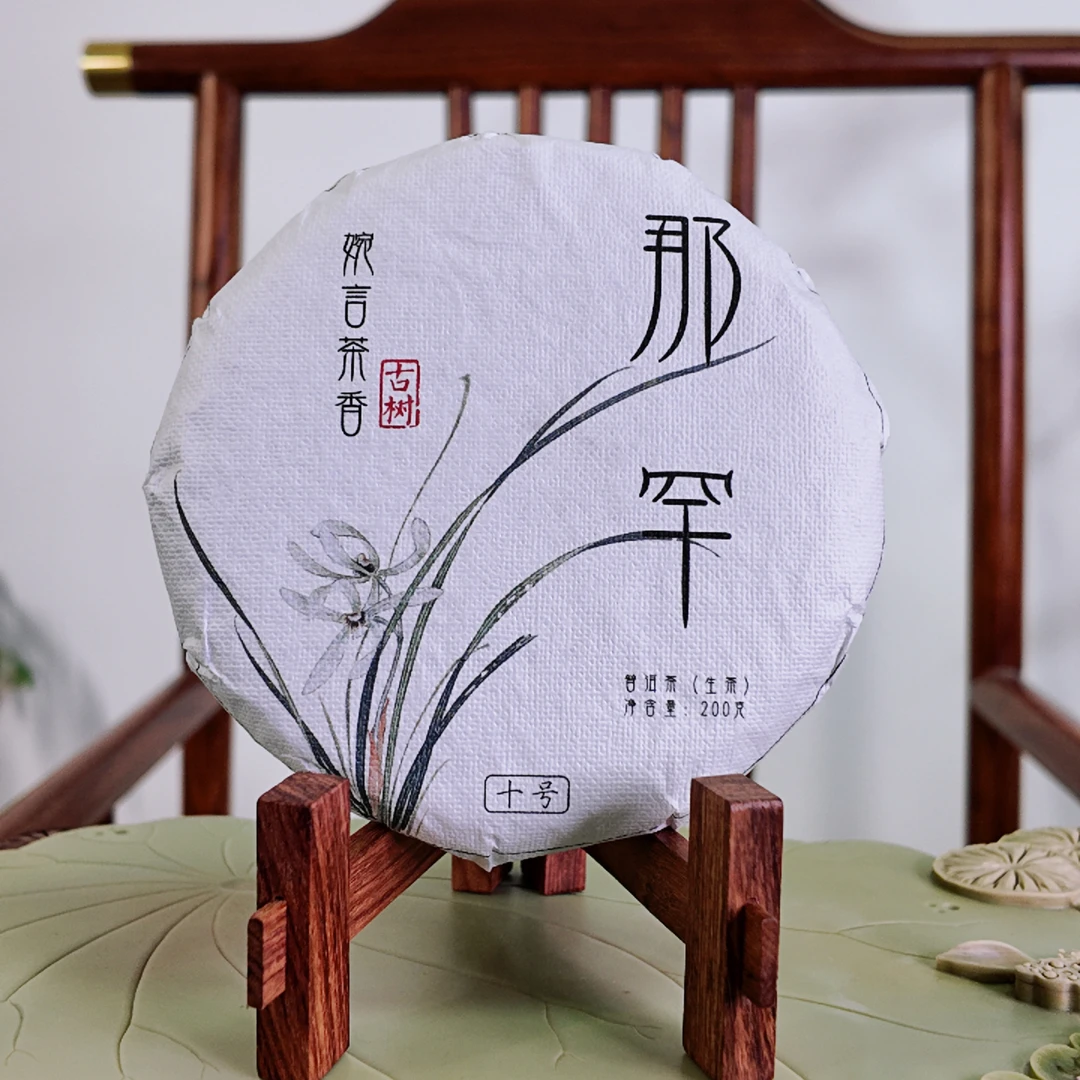 2025年那罕古树普洱生茶(200克)