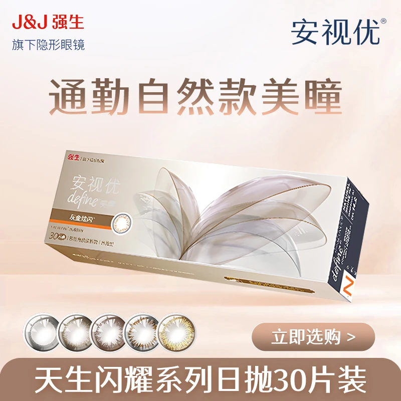 【达人】强生ACUVUE/安视优隐形眼镜日抛美瞳30片装黑色自然通勤