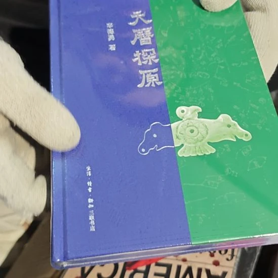 天历探员精装塑封全新