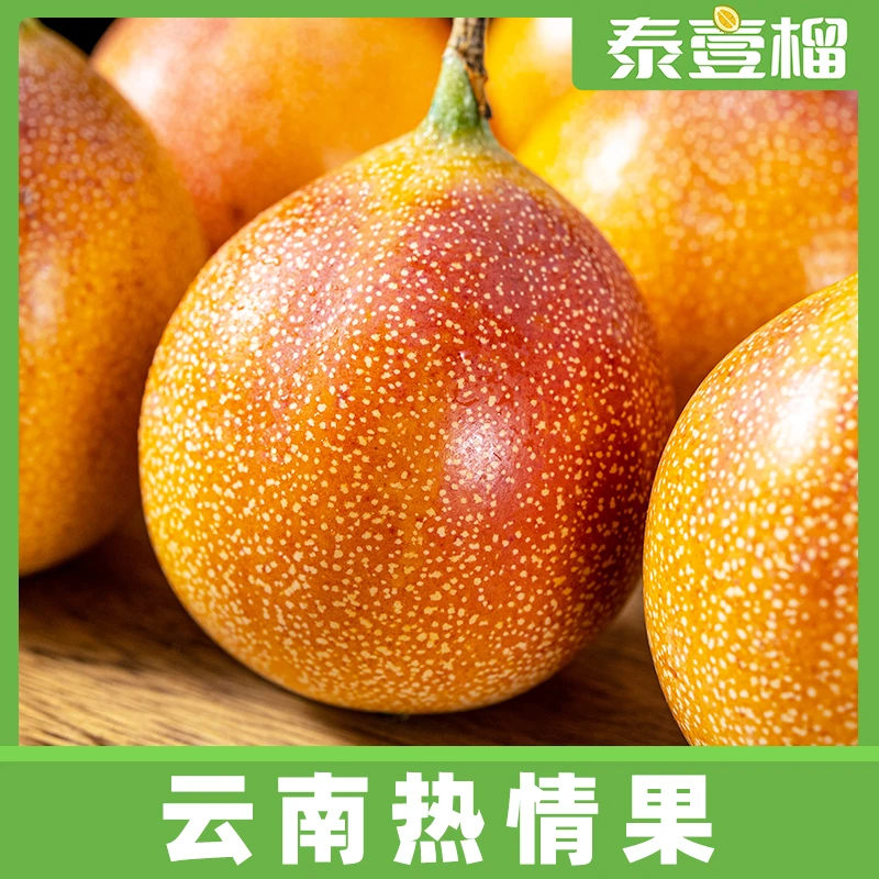 云南新鲜热情果1斤2斤香甜多汁饱满精选大果TY