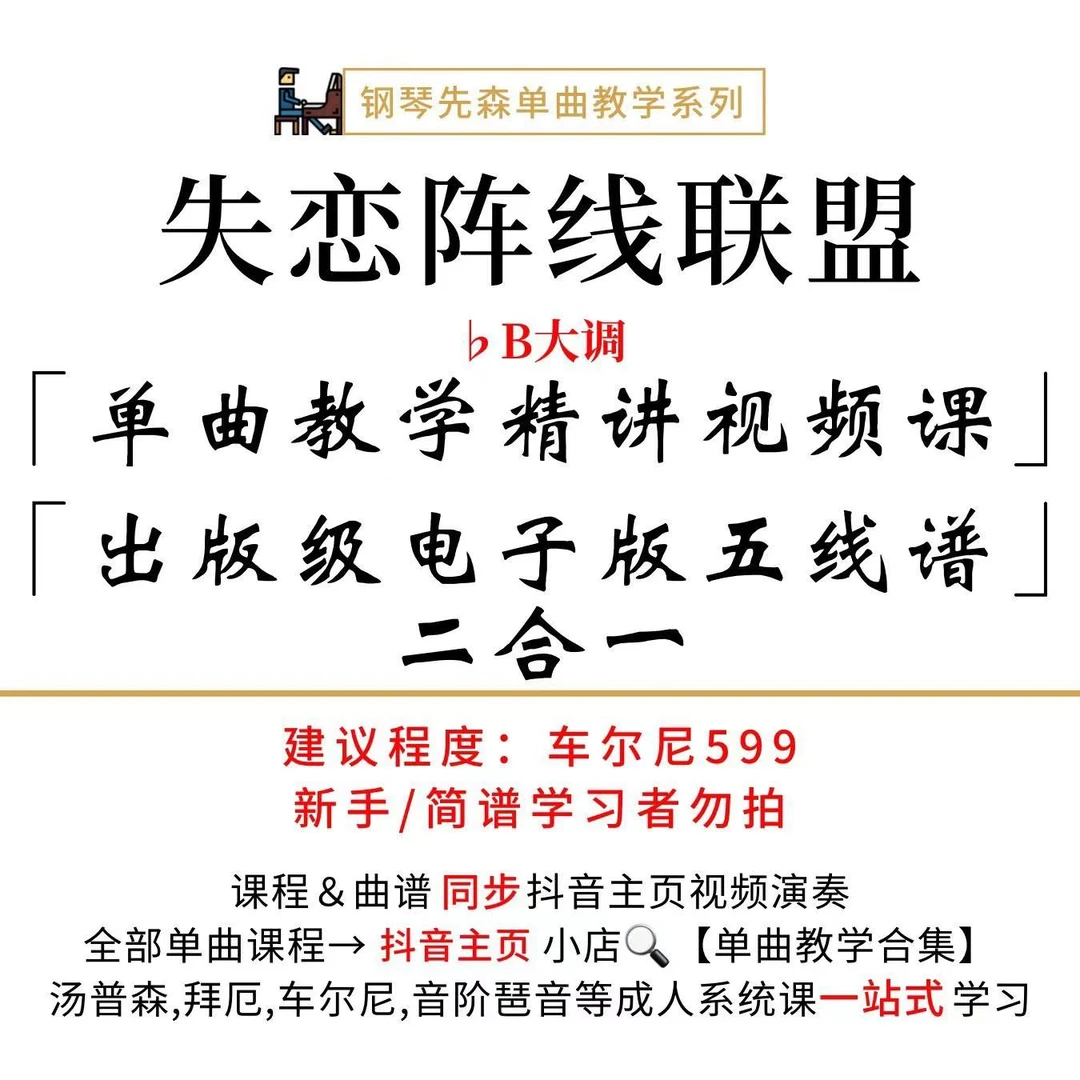 《失恋阵线联盟》钢琴单曲教学(新手勿拍/无简谱)