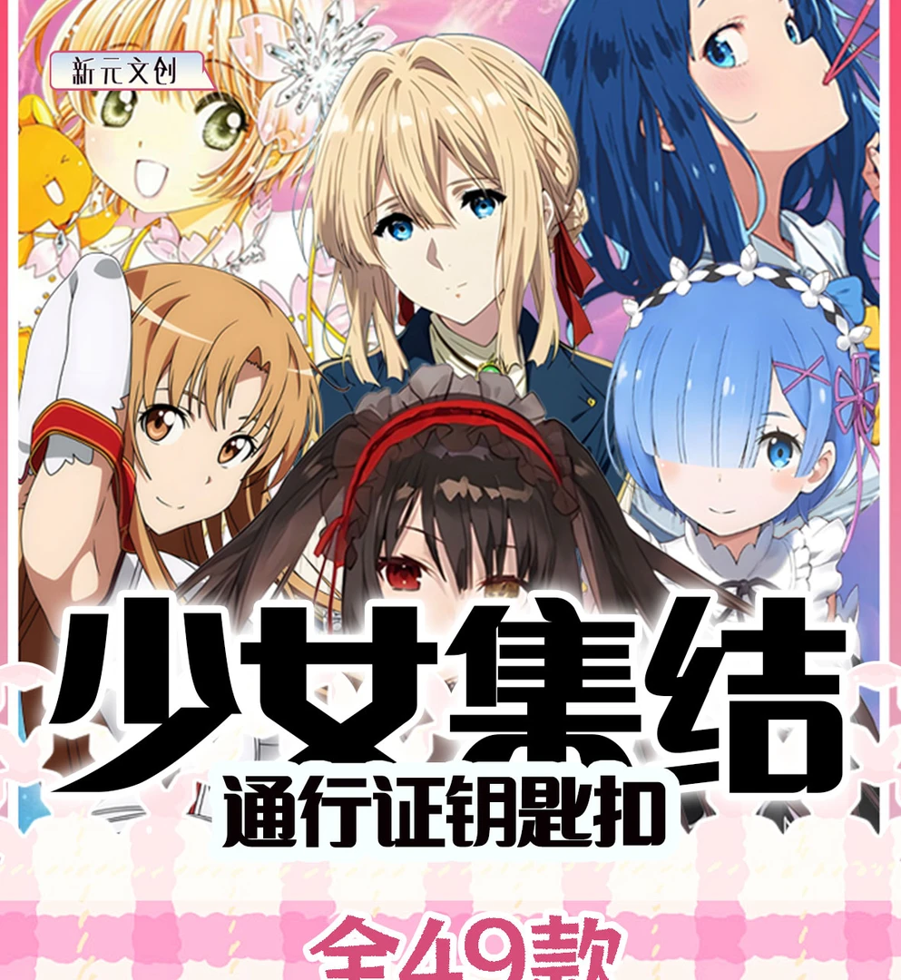 【插队强取】新元文创少女集结同人二创通行证钥匙扣（代拆）