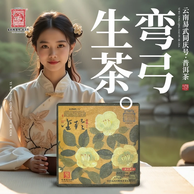 【元子专属】2024年普洱茶弯弓·金玲·藏生普茶砖200g