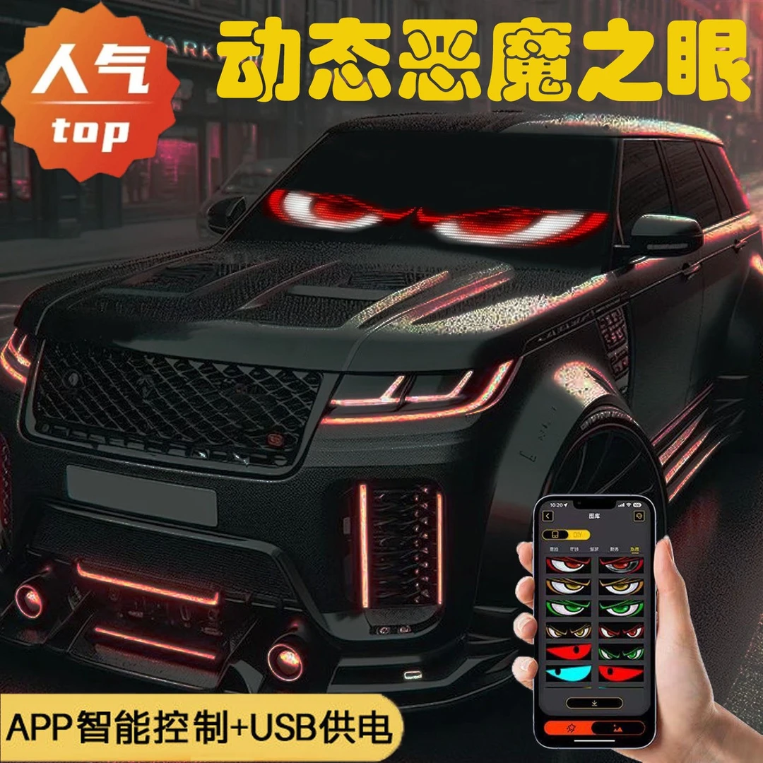 百搭卡车恶魔之眼像素车贴LED柔性汽车前后挡风玻璃显示屏一对