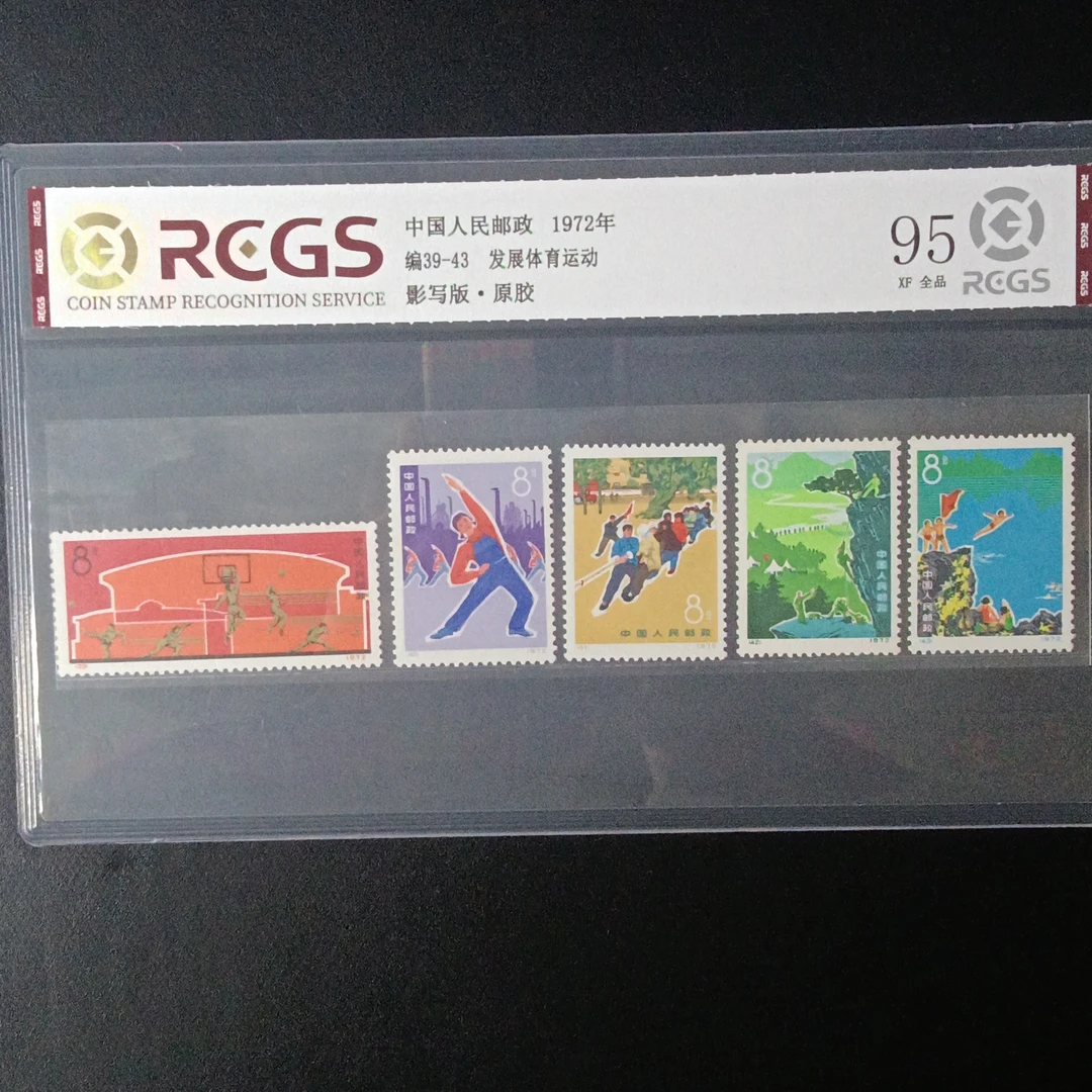 编39-43发展体育邮票95原胶全品1972年发行