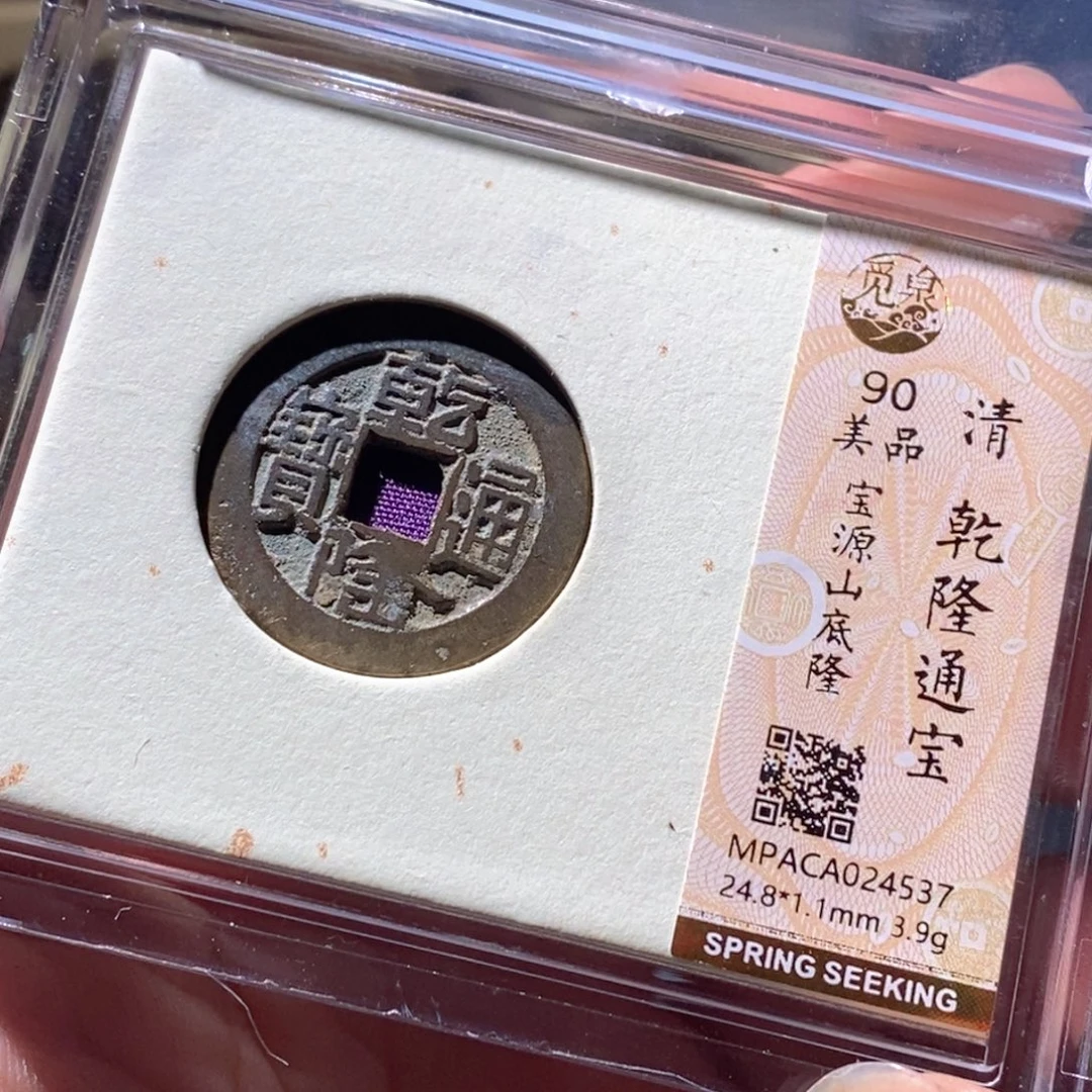 铜觅泉评级古钱币一枚 周浩