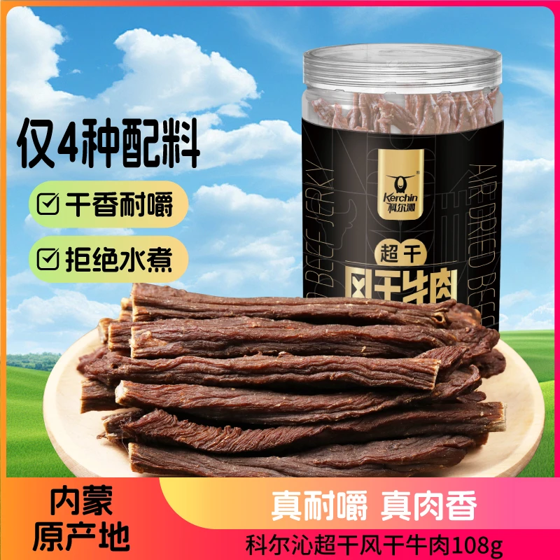 科尔沁-超干风干牛肉干108g解馋零食内蒙特产即食牛肉正宗牛肉干
