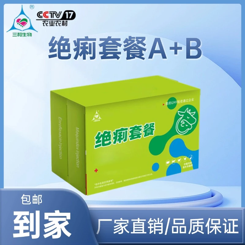【三和生物】绝立套餐 A+B仔猪 羔羊 犊牛拉稀腹泻红黄白痢拉稀专用
