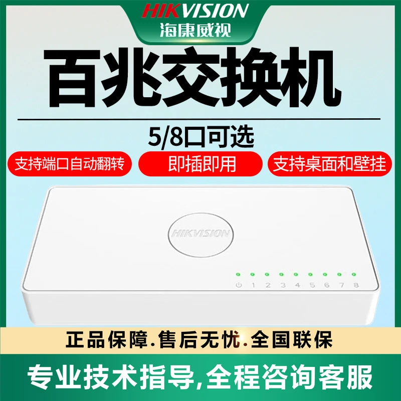 【X系列百兆塑壳交换机5口8口】海康威视网络监控分线器家用集线器