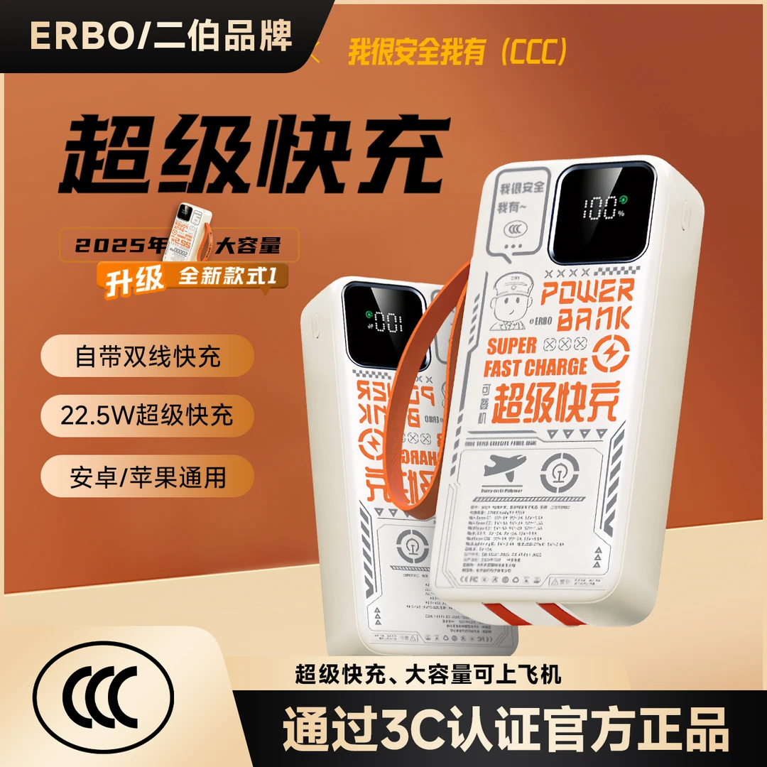 ERBO/二伯3C认证充快充22.5W充电宝自带双线可上飞机旅行移动电源