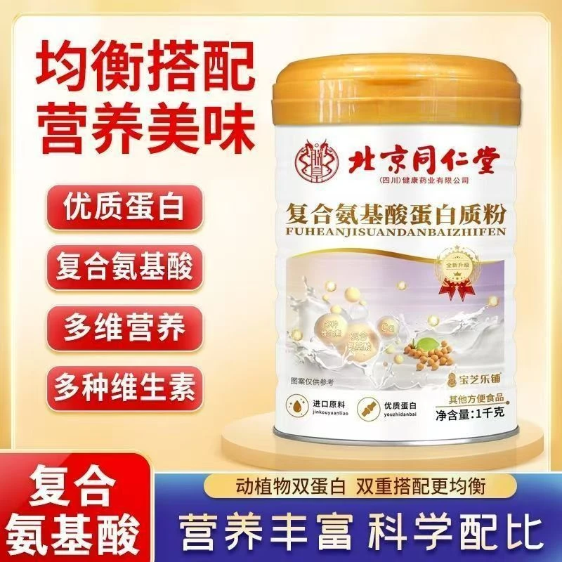 【买一赠一】北京同仁堂复合氨基酸蛋白质粉1000克/罐*2