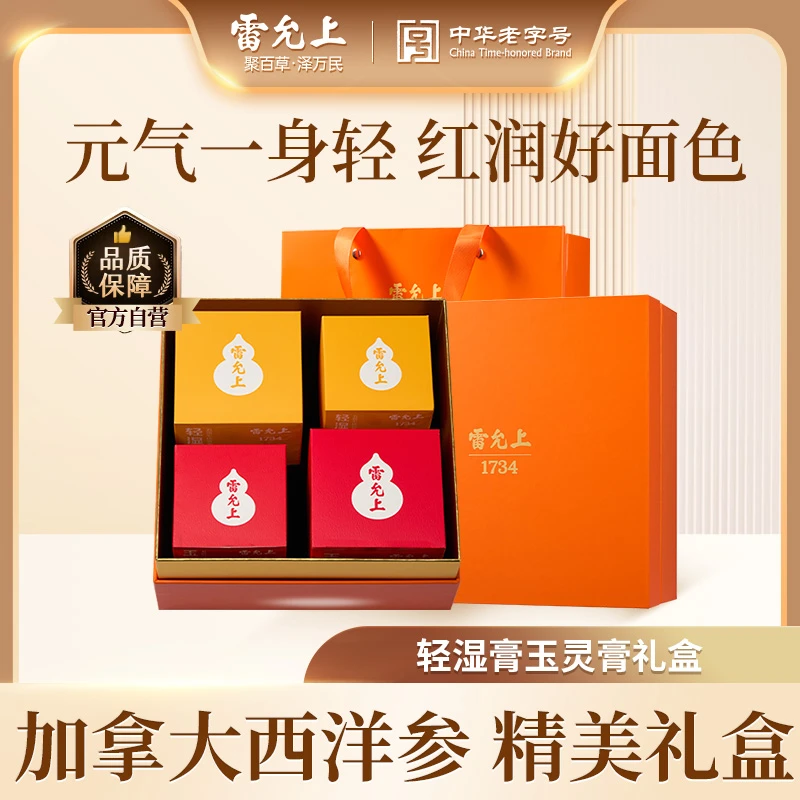 雷允上传统膏滋玉灵膏五指毛桃茯苓党参膏礼盒装