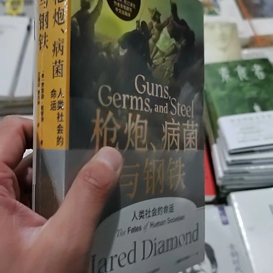 枪炮病菌与钢铁中信