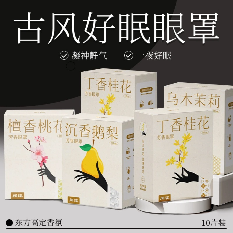 古方草本香氛蒸汽眼罩缓解眼疲劳眼部热敷护理遮光护眼