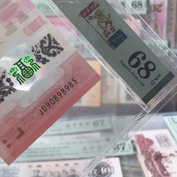 蛇钞68分-090898985-金马王-尾985