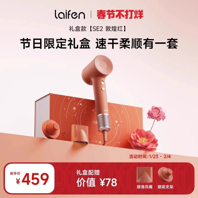 Laifen徕芬高速吹风机SE2敦煌红新年礼盒电吹风送生日母亲节礼物