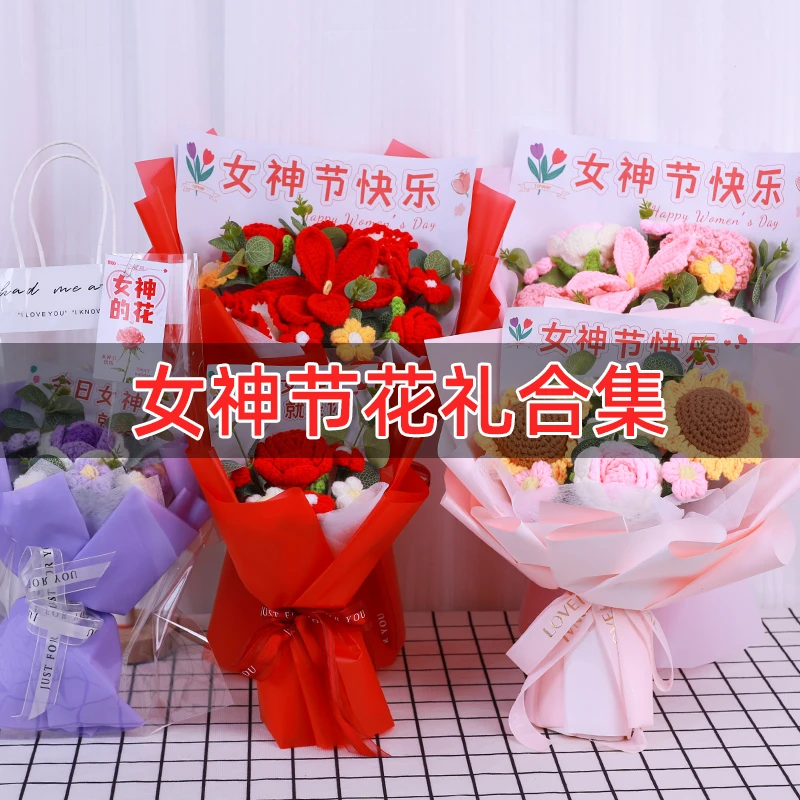 三八女神节礼物手工成品针织花&团购送员工伴手礼&送女神妈妈婆婆