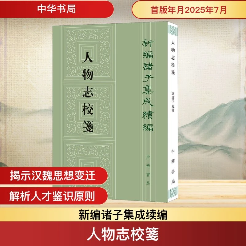 【官方正版】 人物志校箋 魏刘劭许逸民西凉刘昞 中华书局