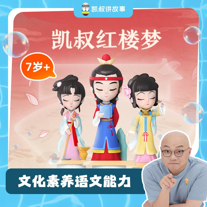 【红楼梦】7岁+激发孩子的兴趣为学习打好基础凯叔讲故事早教机商品图